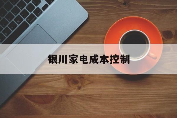 海东市银川家电成本控制(家电企业成本控制论文)