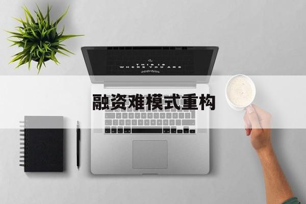 海东市融资难模式重构(融资难的主要表现)