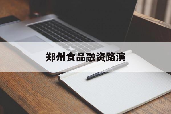 海东市郑州食品融资路演(郑州食品展2021)