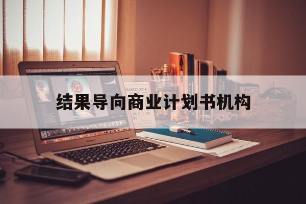 海东市结果导向商业计划书机构(从商业计划书到上市后管理)